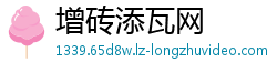 增砖添瓦网